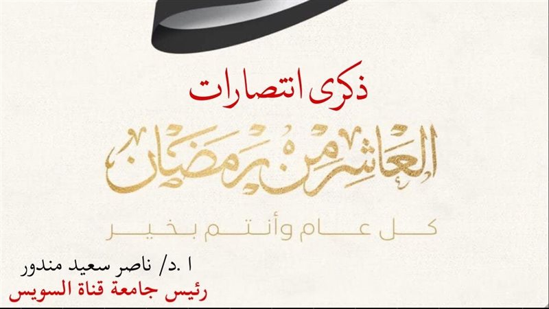 رئيس جامعة قناة السويس