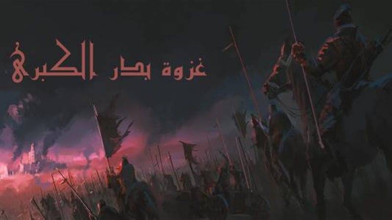 غزوة بدر 