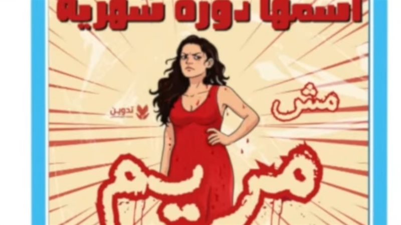 اسمها دورة شهرية