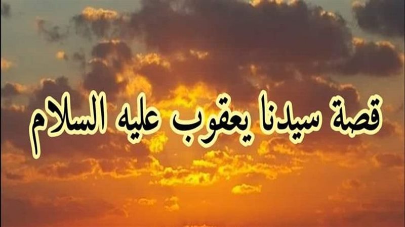 قصة يعقوب