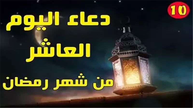 دعاء اليوم العاشر