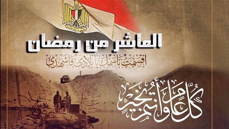 ذكرى حرب العاشر من