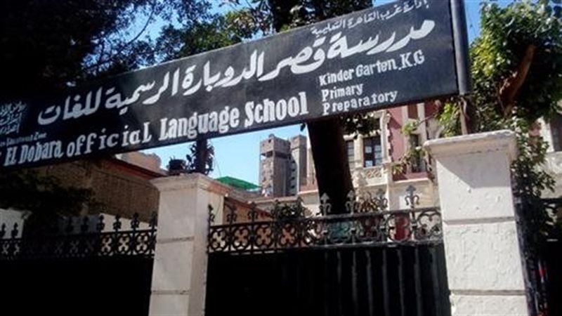 مدرسة قصر الدوبارة