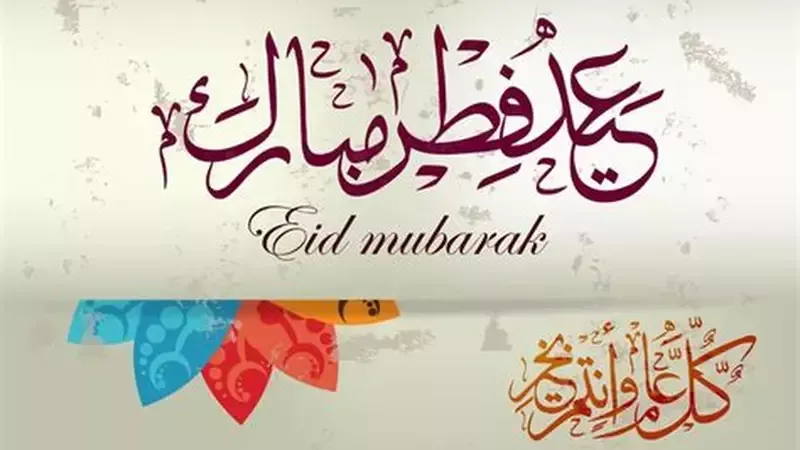 موعد عيد الفطر 2026