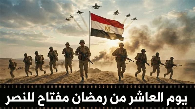 يوم العاشر من رمضان