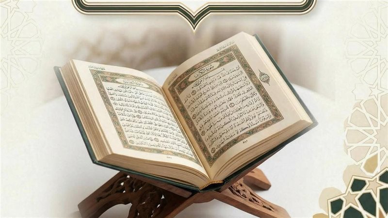 القرآن 