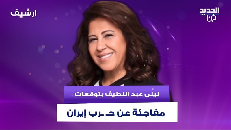 ليلى عبداللطيف 