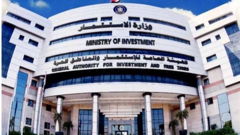 وزارة الاستثمار