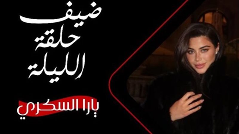 يارا السكري
