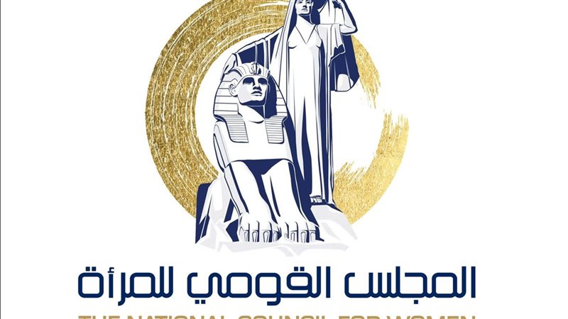 المجلس القومي للمرأة