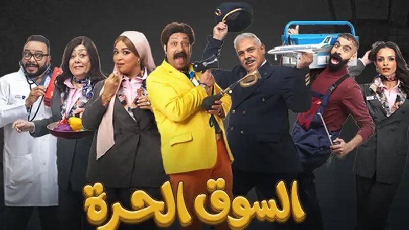 مسلسل السوق الحرة