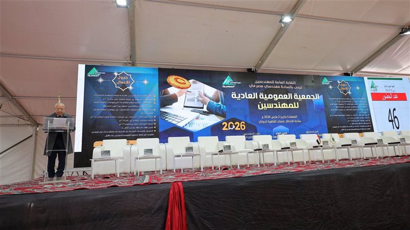 جانب من الجمعية العمومية