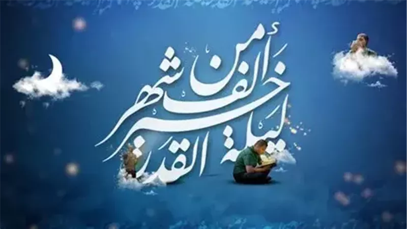 أدعية ليلة القدر