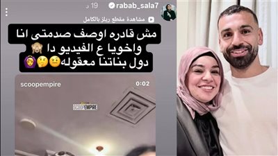 مش قادرة أوصف صدمتي أنا وأخويا..  تعليق شقيقة محمد صلاح بعد فيديو أولادهم