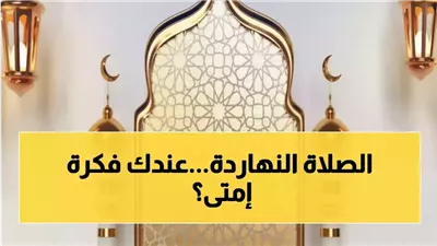مواقيت الصلاة اليوم الخميس 9 إبريل 2026.. (أذان المغرب 06:19 PM) 