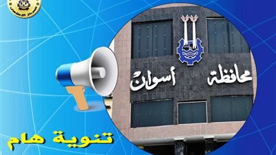 محافظة أسوان تحذر المواطنين من شراء أراض دون التحقق القانوني