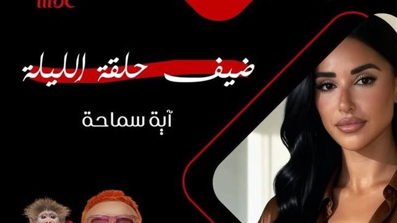 آية سماحة في برنامج