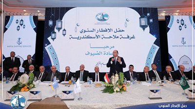 غرفة الملاحة تنظم حفل إفطارها السنوي بحضور وزير النقل ومحافظ الإسكندرية 