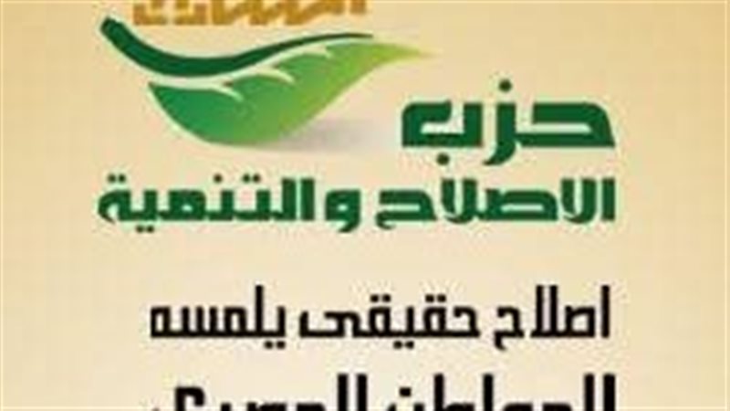 حزب الإصلاح والتنمية