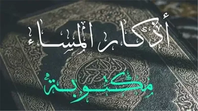 اذكار المساء اليوم