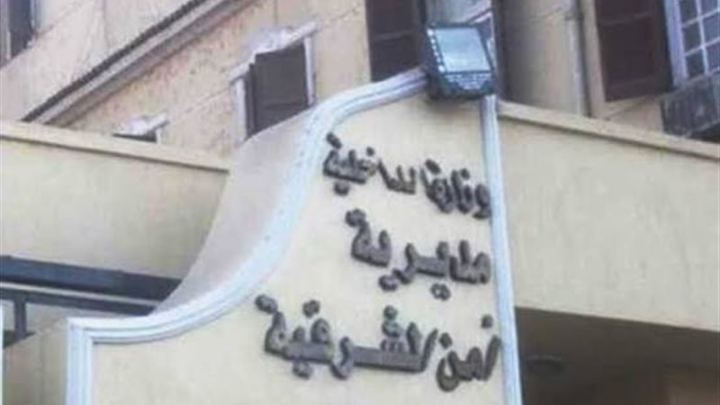 امن الشرقية