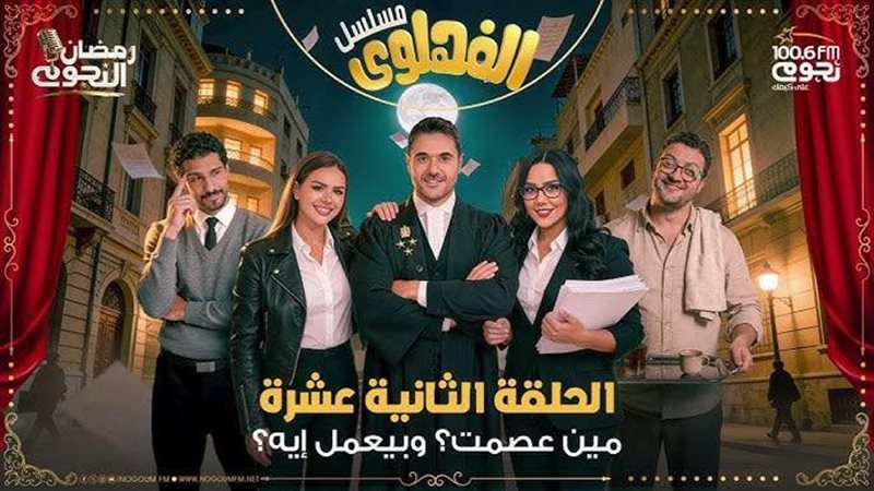 مسلسل الفهلوي