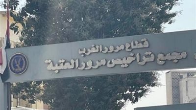 مواقف إنسانية داخل مرور العتبة.. محامٍ يروي تفاصيل ما يحدث مع المواطنين 