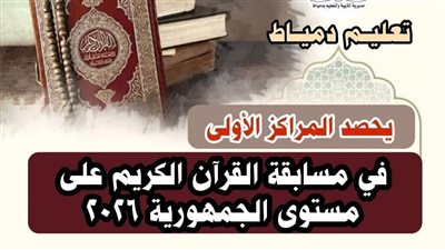 تعليم دمياط يحصد المراكز الأولى بمسابقة القرآن الكريم والثقافة الإسلامية 