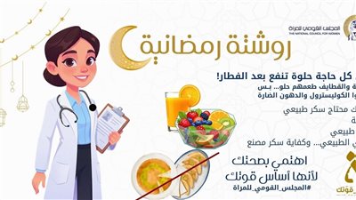 القومي للمرأة يطلق سلسلة «روشتة رمضانية» خلال النصف الثاني من شهر رمضان الكريم