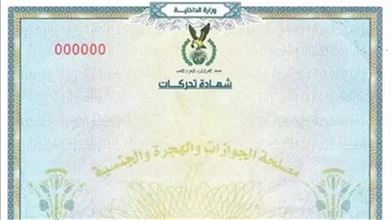 شهادة تحركات