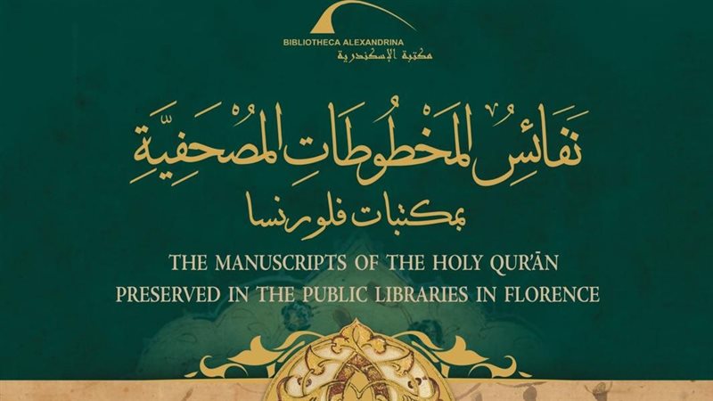نفائس المخطوطات المصحفية
