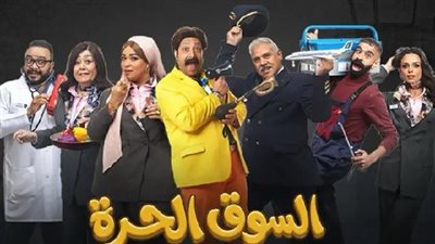 أجواء كوميدية في الحلقة 16 من مسلسل السوق الحرة تجذب المشاهدين