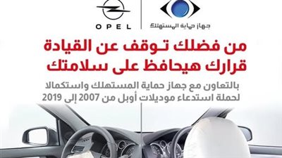 حماية المستهلك يعلن استدعاء سيارات Opelموديلات 2007–2019 بسبب عيب في
