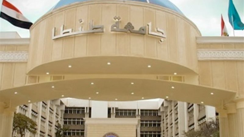 جامعة طنطا 