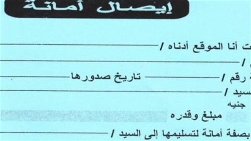 إيصال أمانة 