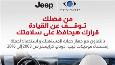 جهاز حماية المستهلك يعلن استدعاء سيارات Jeep وChrysler لتغيير الوسائد الهوائية