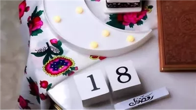 اليوم الثامن عشر من رمضان | أفضل الأدعية للتقرب إلى الله والمغفرة