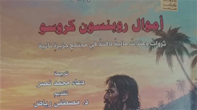 «أموال روبنسون كروسو».. قراءة اقتصادية في حكاية جزيرة تكشف أسرار المال والتجار