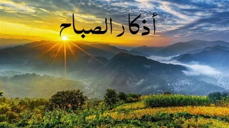 أذكار الصباح