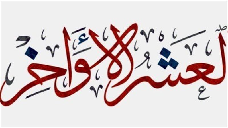 العشر الأواخر من