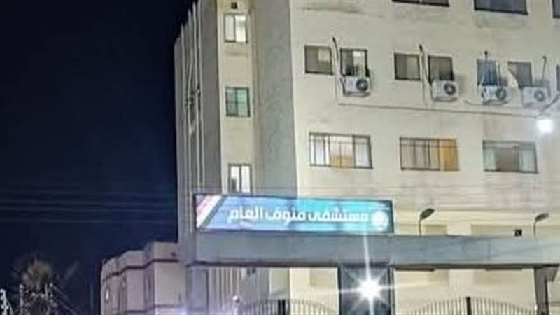 مستشفى منوف 
