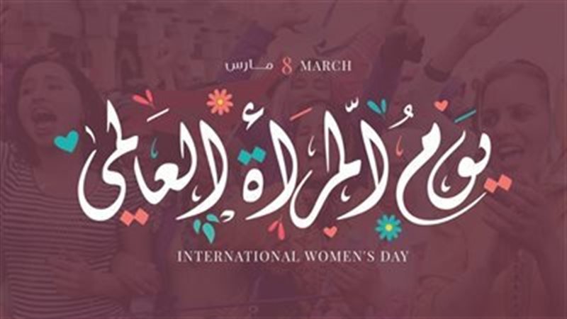  اليوم العالمي للمرأة