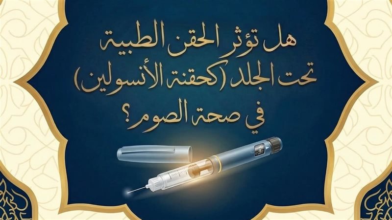 الحقن