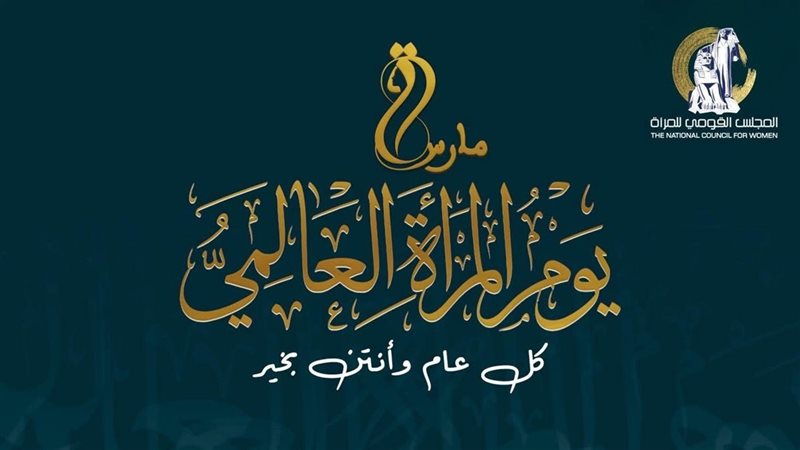 اليوم العالمي للمرأة