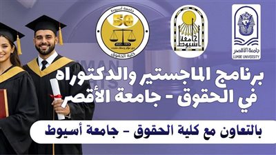 جامعة الأقصر تفتح آفاق الدراسات العليا في القانون بالتعاون مع جامعة أسيوط 