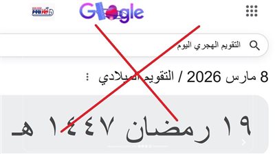 النهاردة كام رمضان في مصر 2026.. كيف خدع محرك بحث «جوجل» ملايين المواطنين؟