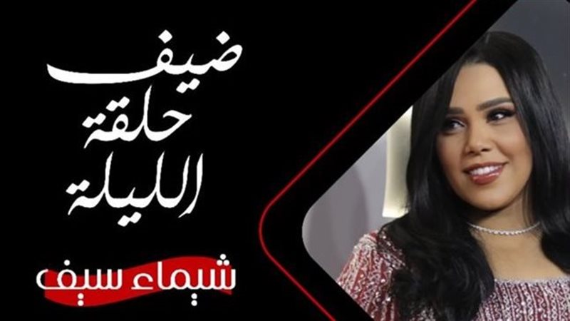 شيماء سيف في برنامج