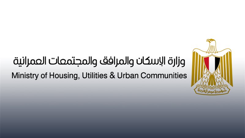 وزارة الإسكان والمرافق