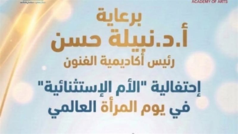 احتفالية الأم الاستثنائية