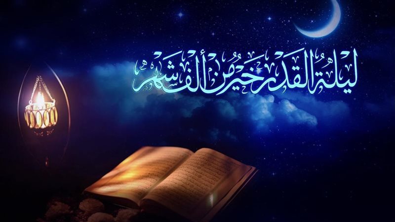 ليلة القدر 2026